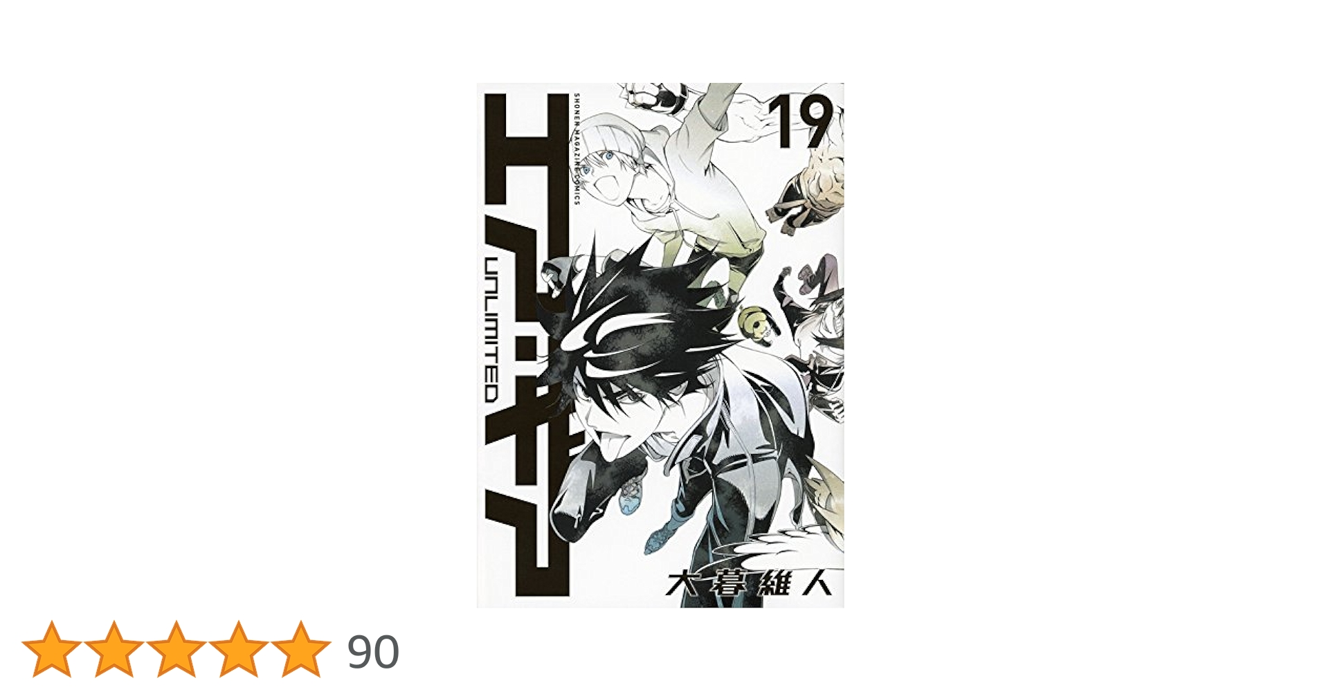 エア・ギア UNLIMITED(19) (少年マガジンコミックス) | 大暮 維人 |本